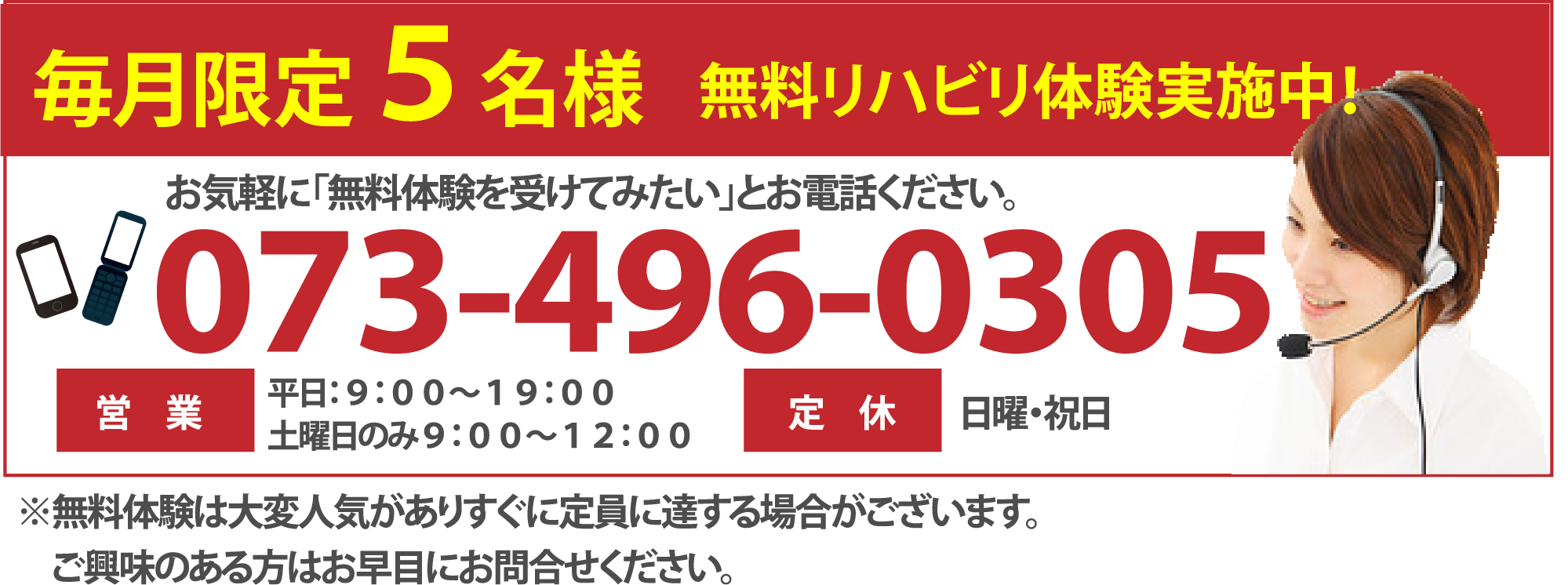 毎月限定５名様 無料リハビリ体験実施中！お気軽に「無料体験を受けてみたい」とお電話ください。