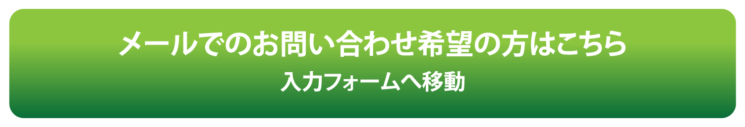 メールでのお問い合わせ希望の方はこちら