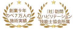 脳梗塞のリハビリに強い、９年間のべ７万人の施術、（社）訪問リハビリテーション技能士協会所属
