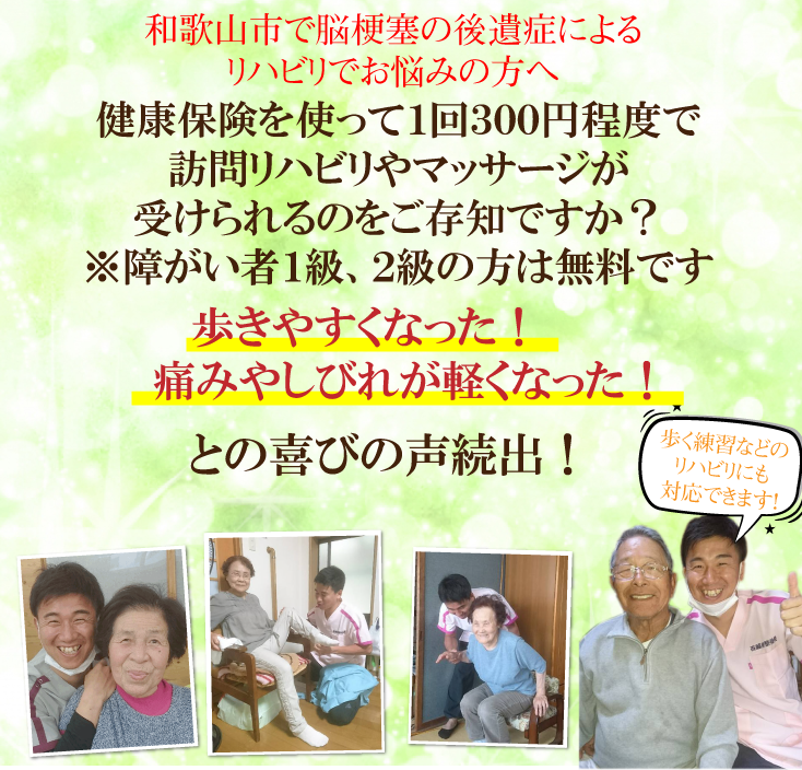 和歌山市で脳梗塞の後遺症によるリハビリでお悩みの方へ 健康保険を使って１回３００円程度で訪問リハビリやマッサージが受けられるのをご存知ですか？※障がい者１級、２級の方は無料です