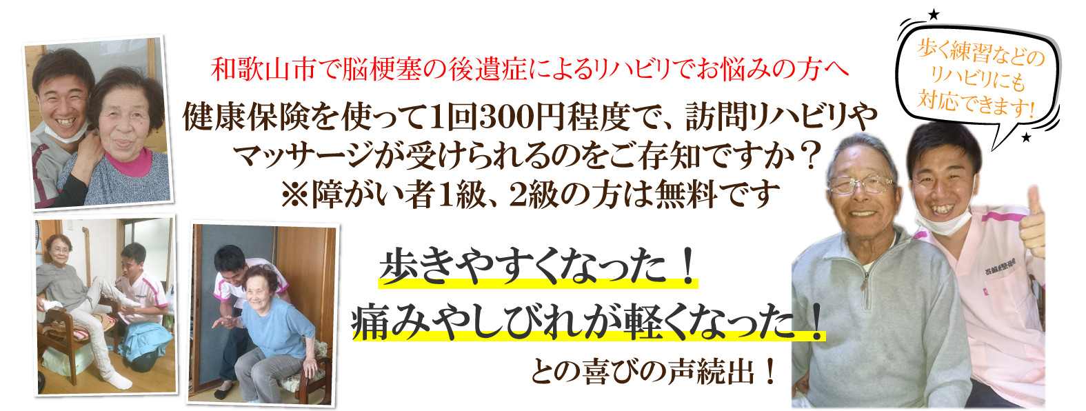 和歌山市で脳梗塞の後遺症によるリハビリでお悩みの方へ 健康保険を使って１回３００円程度で訪問リハビリやマッサージが受けられるのをご存知ですか？※障がい者１級、２級の方は無料です