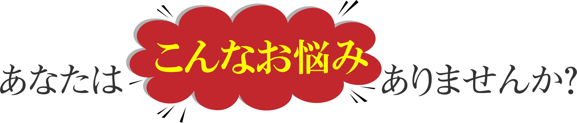 あなたはこんなお悩みありませんか？