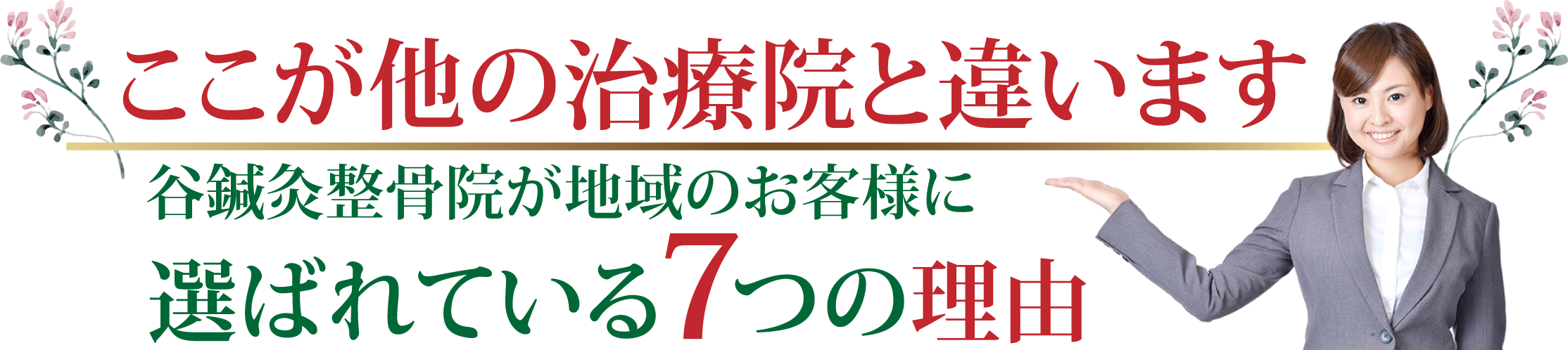 ここが他の治療院と違います 谷鍼灸整骨院が地域のお客様に
        選ばれている７つの理由