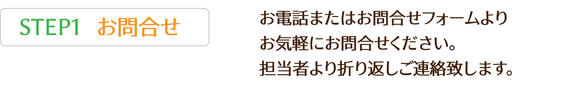 お電話またはお問合せフォームより
          お気軽にお問合せください。
          担当者より折り返しご連絡致します。