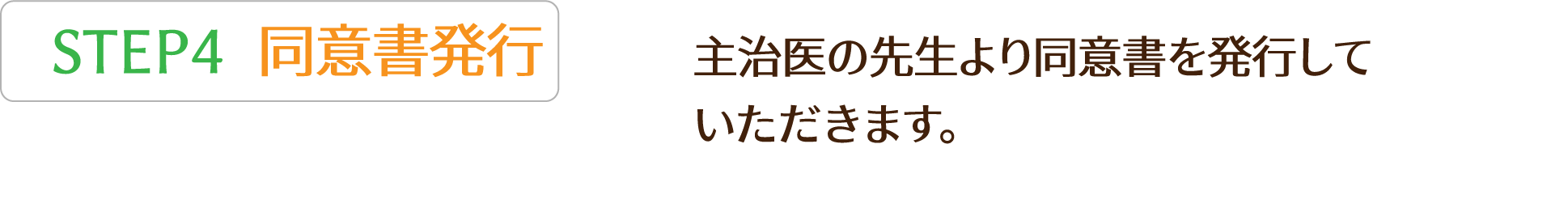 STEP4 主治医の先生より同意書を発行して
          いただきます。