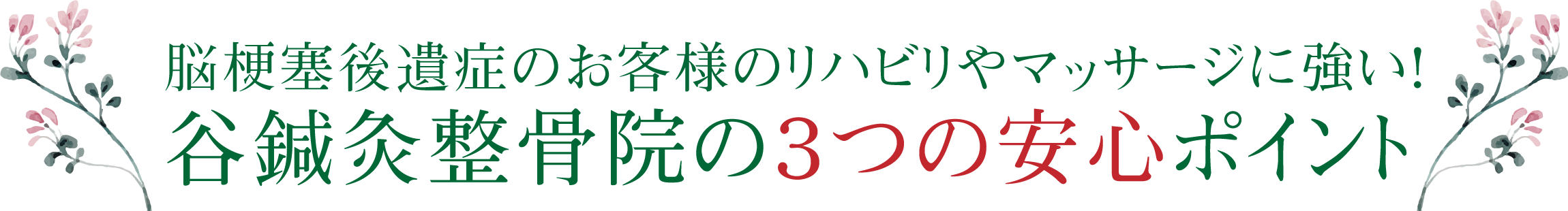 リハビリに強い！
        谷鍼灸整骨院の３つの安心ポイント