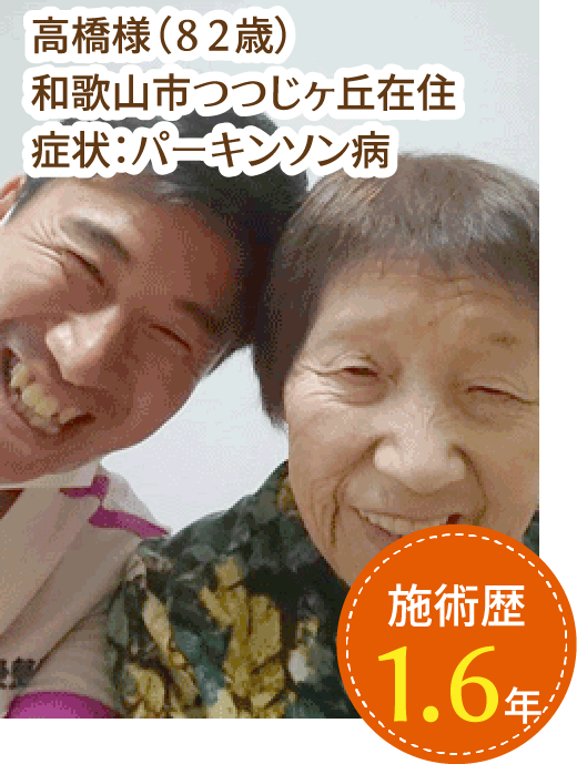 高橋様（８２歳）
              和歌山市つつじヶ丘在住
              症状：パーキンソン病