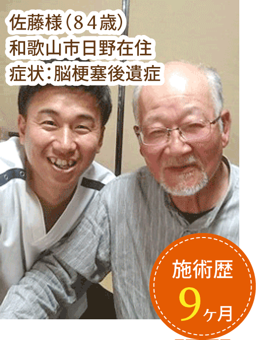 佐藤様（８４歳）
              和歌山市日野在住
              症状：変形性膝関節症