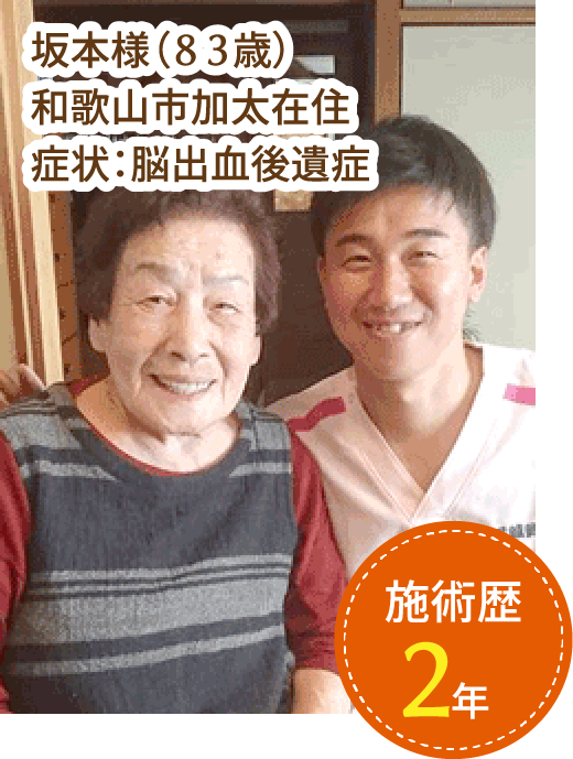 坂本様（８３歳）
              和歌山市加太在住
              症状：脳出血後遺症