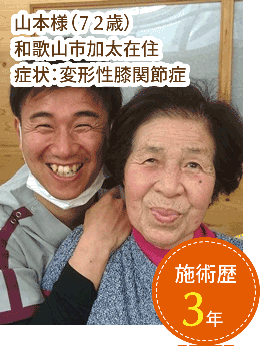 山本様（７２歳）
              和歌山市加太在住
              症状：脳梗塞後遺症